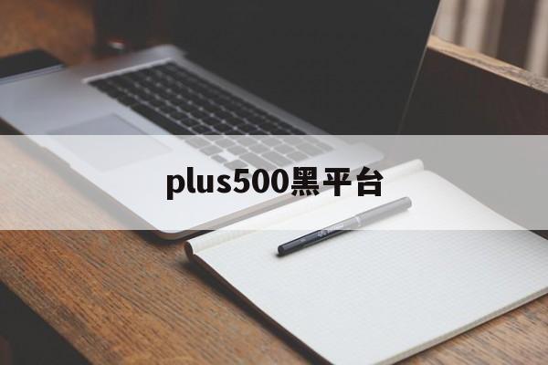 plus500黑平台(plus500平台怎么样)